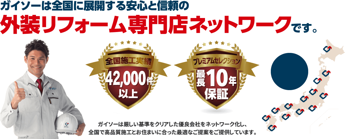 ガイソーは全国に展開する安心と信頼の外装リフォーム専門店ネットワークです。施工件数32,000件以上