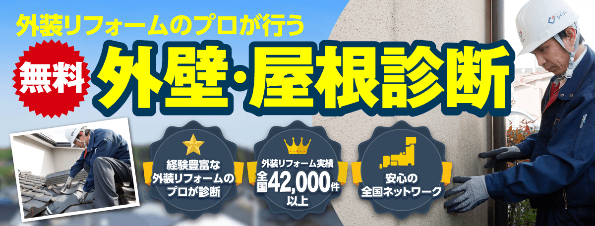 外壁・屋根診断 外装リフォーム実績全国30,000件以上